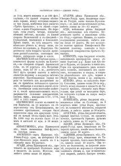 Географическо-статистический словарь. Амурской и Приморской областей | А.В. Кириллов