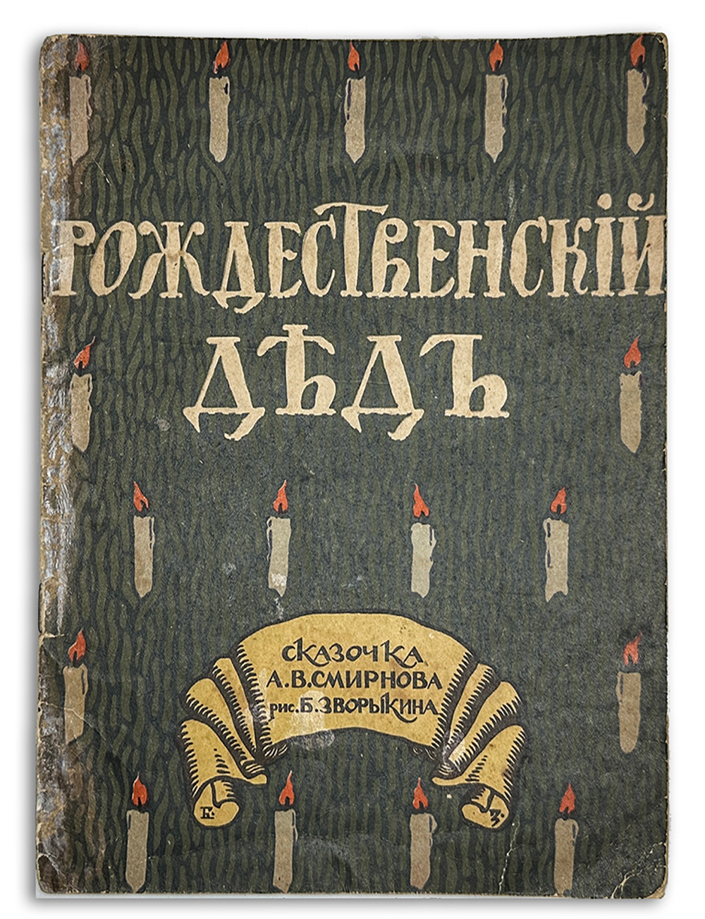 Смирнов А.В. Рождественский дед. Рисунки Б. Зворыкина. - М.:Т-во И. Д. Сытина, 1917г.