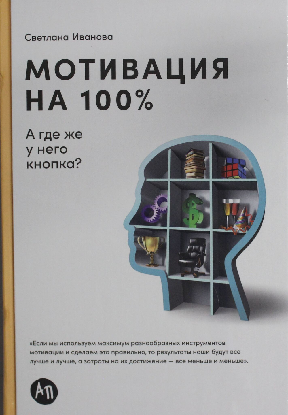 Мотивация на 100%: а где же у него кнопка?