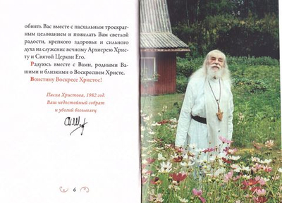 Христос Воскресе! Сборник пасхальных поздравлений. Архимандрит Иоанн (Крестьянкин)