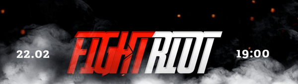 28 февраля ожидается турнир по ММА FIGHT RIOT