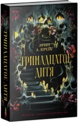 Тринадцатое дитя