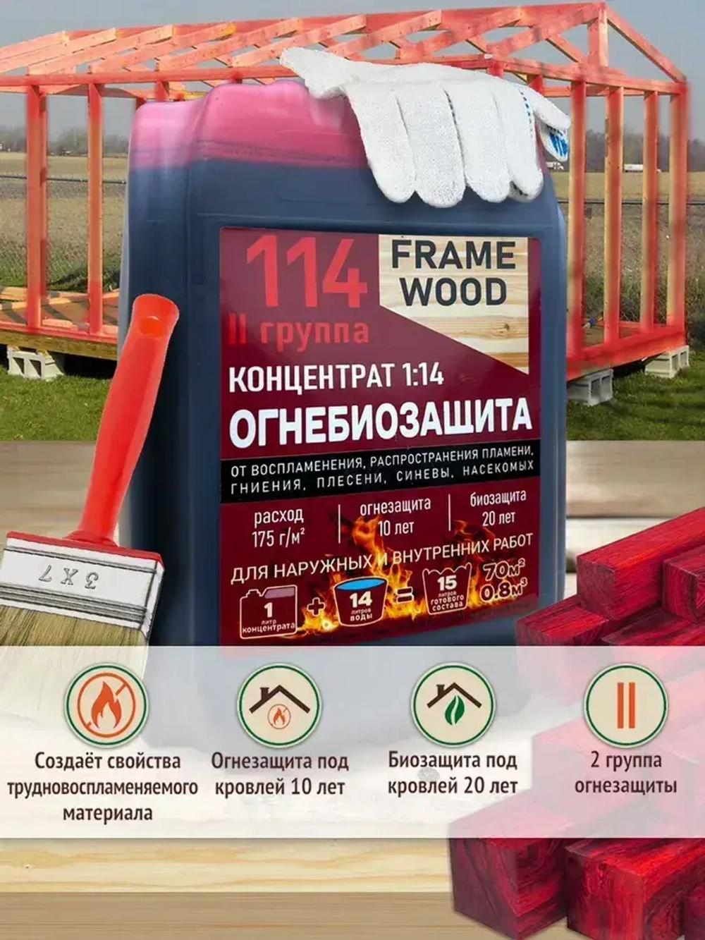 Пропитка для дерева ОгнеБиозащита FRAME WOOD концентрат 1:14 5 л