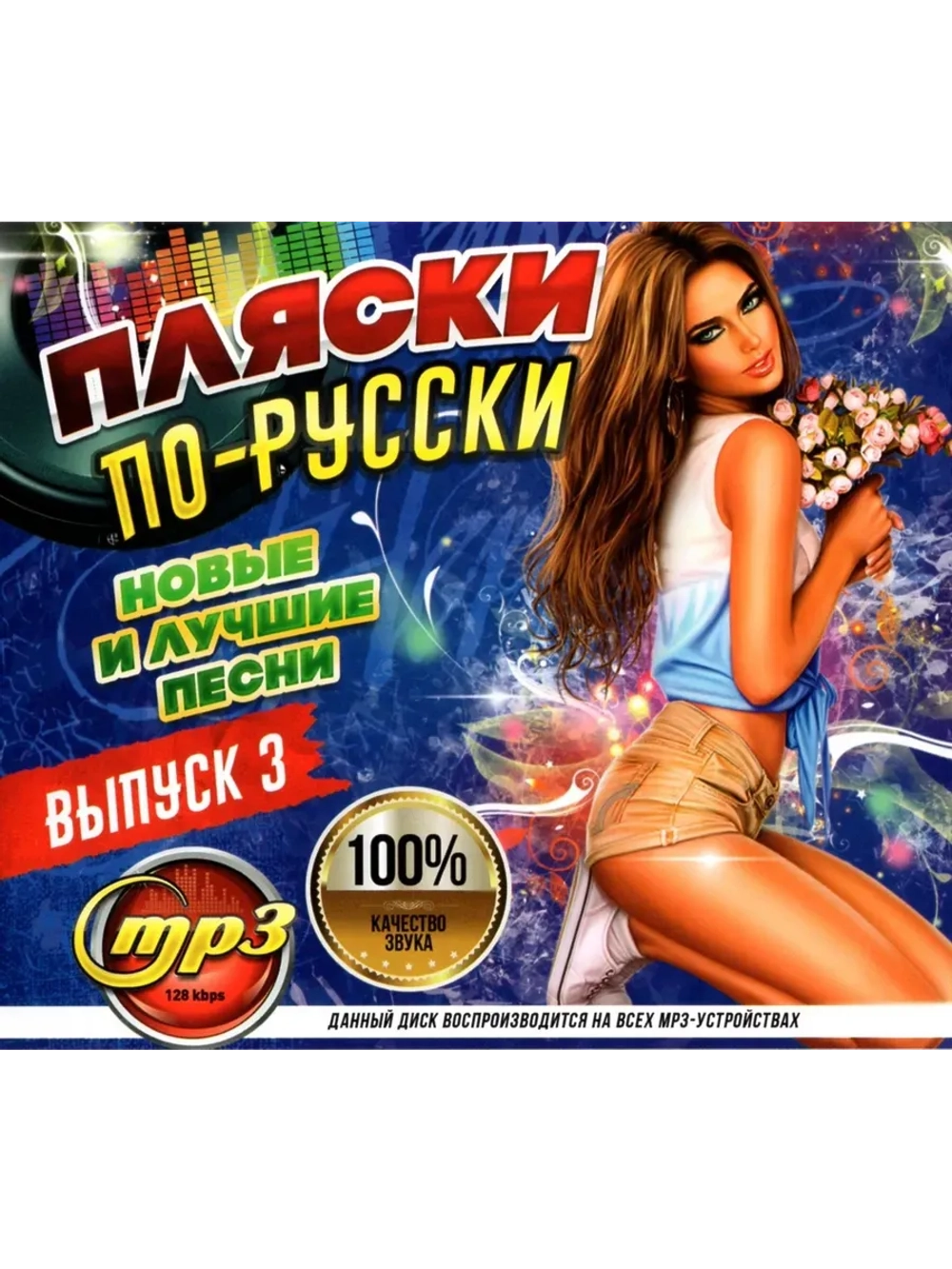 Пляски по-русски выпуск, выпуск 2 (MP3 Флешка)