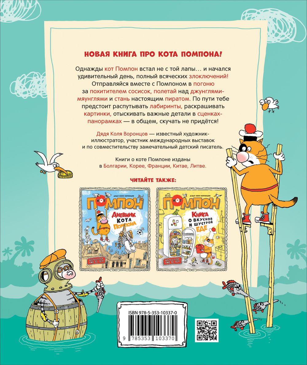 Дядя Коля Воронцов. Злоключения кота Помпона