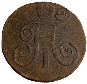 2 копейки 1798 ЕМ Павел I