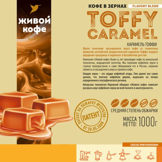 Живой Кофе Карамель Тоффи / Toffy Caramel 1000 г