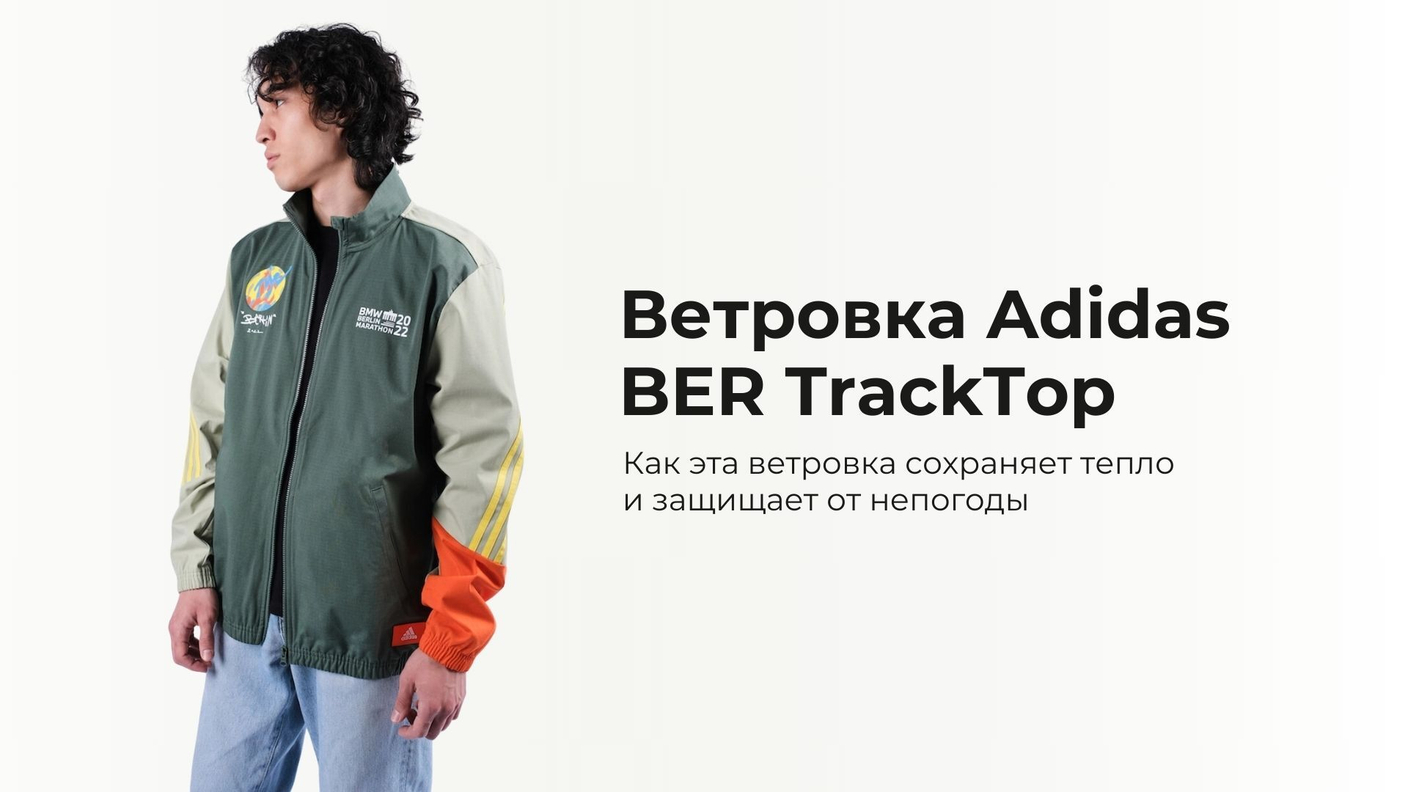 Комфорт и защита: ветровка Adidas BER TrackTop
