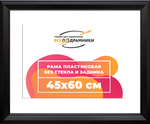 Рама 45x60 для картин и фотографий RP0823515-07(9005)