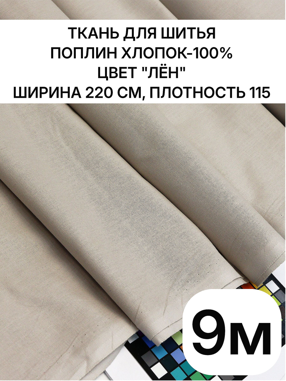 9м. Ткань для шитья поплин "Лён", шир. 220см, хлопок 100%, плотность 115 г/м, 1 сорт, ткань на отрез