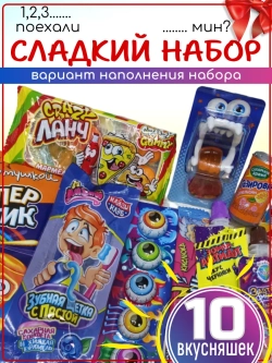 Набор сладостей Сладкий бокс 10 вкусняшек