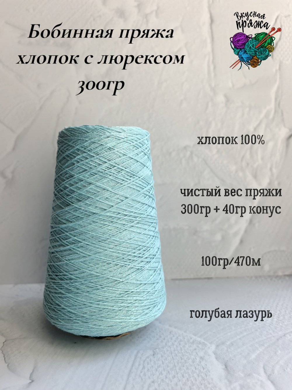100% хлопок с люрексом - 300гр - цвета в ассортименте
