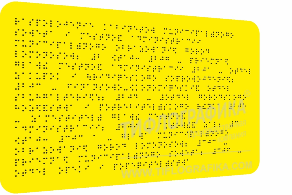 Тактильная табличка Брайлем 200х300 мм на ПВХ 3 мм, монохром