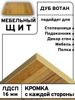 Мебельный щит 90*180 см Дуб вотан ЛДСП EGGER 16 мм с кромкой 1 мм