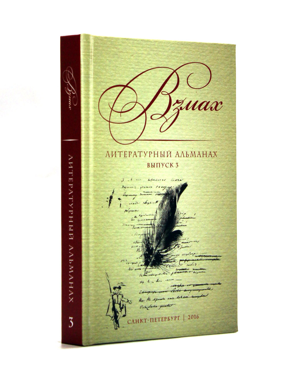 Взмах. Литературный альманах. Выпуск 3