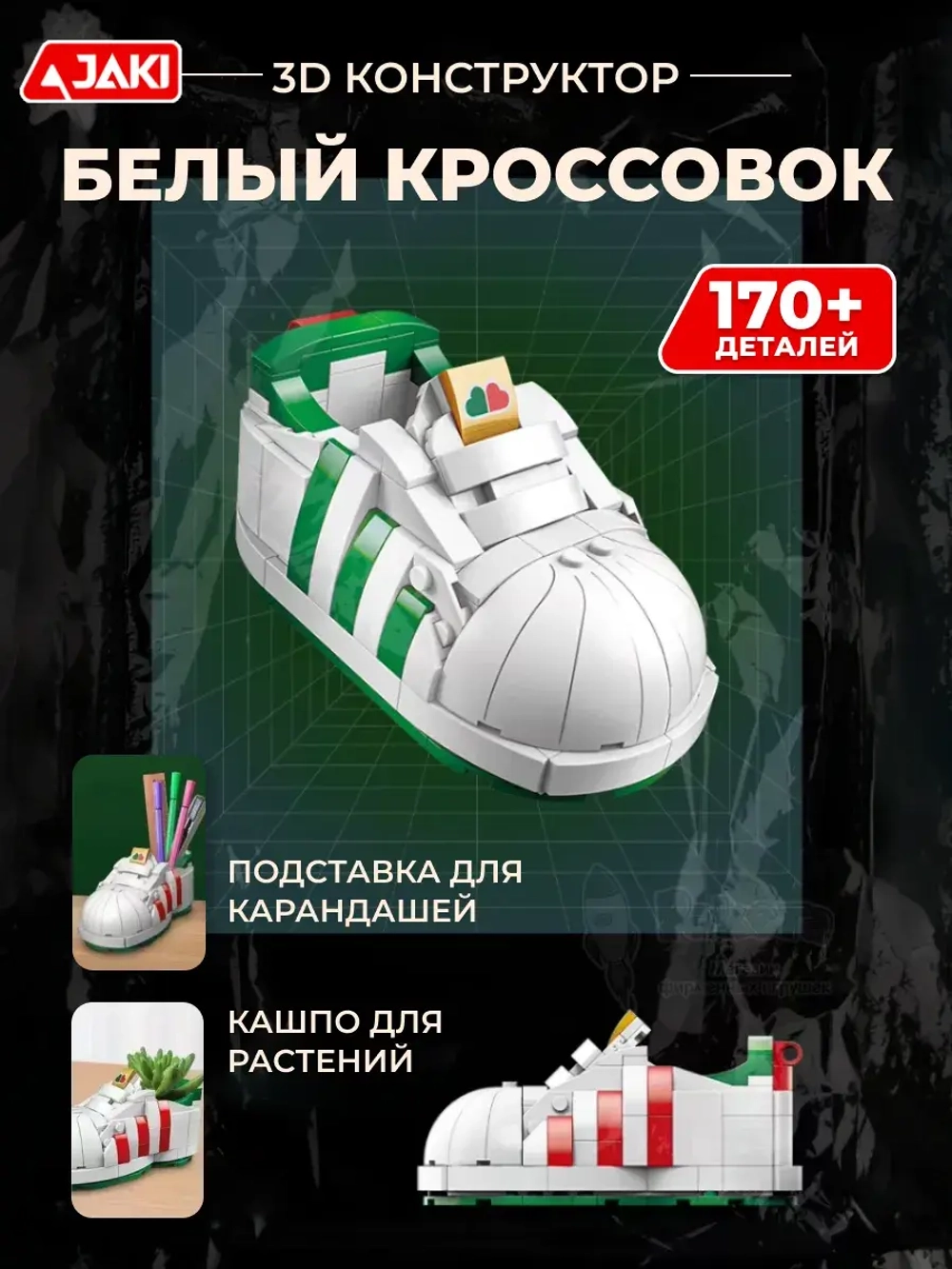 3D конструктор Jaki Белый кроссовок