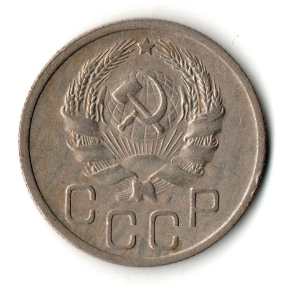20 копеек 1935 год