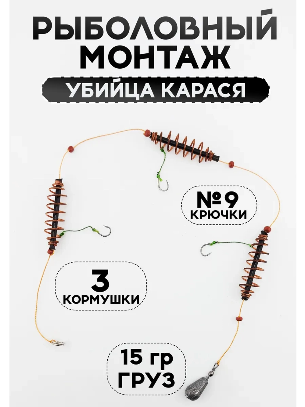 Рыболовный монтаж с кормушками на карася, карпа 15гр.