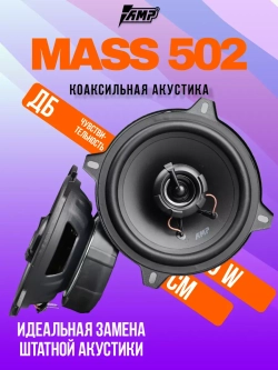 Динамики автомобильные MASS 502 13 см