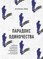 Парадокс одиночества