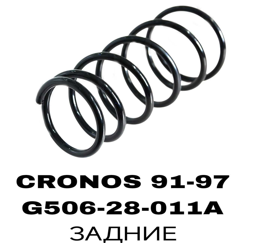 ПРУЖИНЫ CRONOS 91-97 XEDOX 6