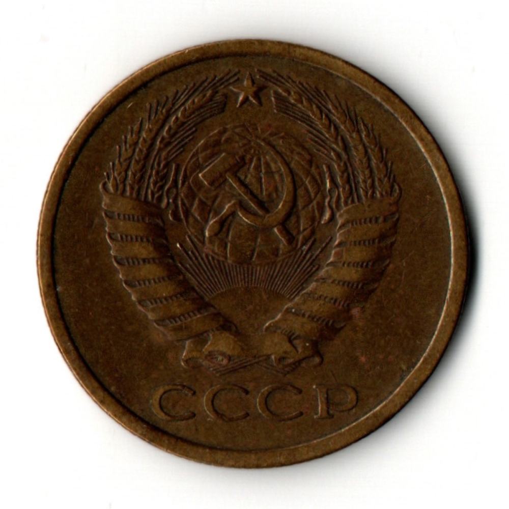 5 копеек 1975 год СССР