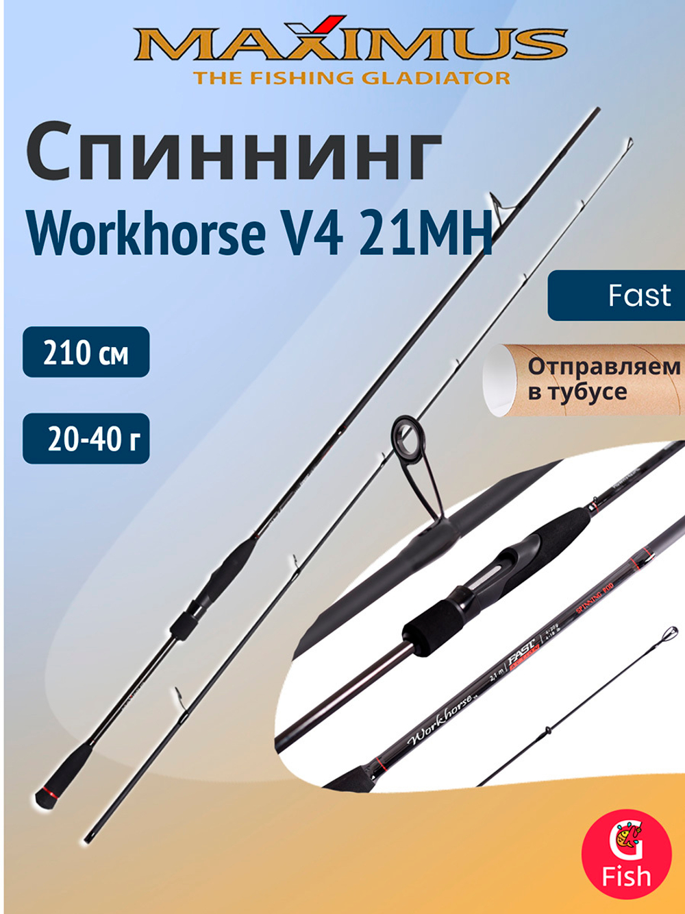 Спиннинг Maximus WORKHORSE V4 27MH 2,7m 20-40g