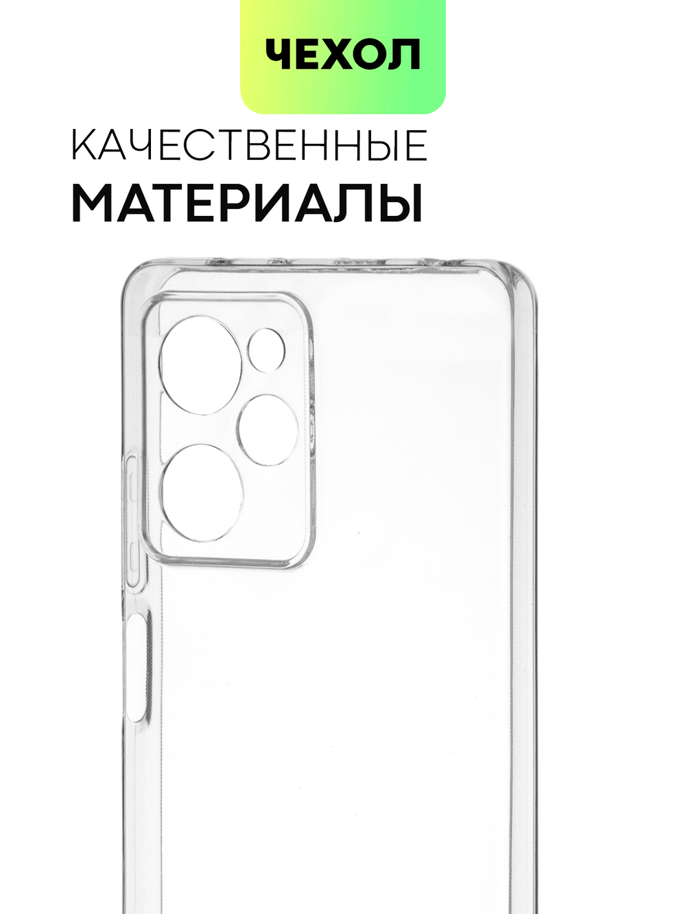 Чехол BROSCORP для Poco X5 Pro 5G (арт. XM-PX5PRO(5G)-TPU-01-TRANSPARENT)