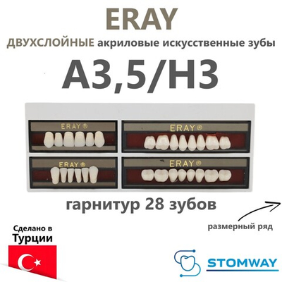 Eray (гарнитур 28 зубов, A3,5/H3) зубы искусственные акриловые двухслойные