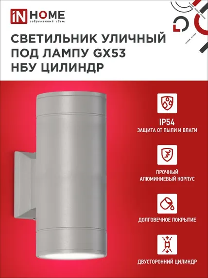 Светильник уличный настенный двусторонний НБУ ЦИЛИНДР-2xGX53-GR алюминиевый серый IP54 IN HOME