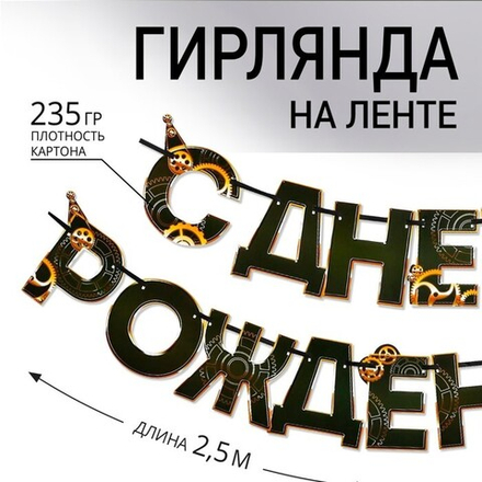 Гирлянда СДР мужская 250 см.