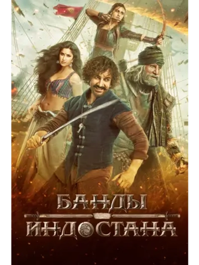 Банды Индостана (2018) (DVD-R)