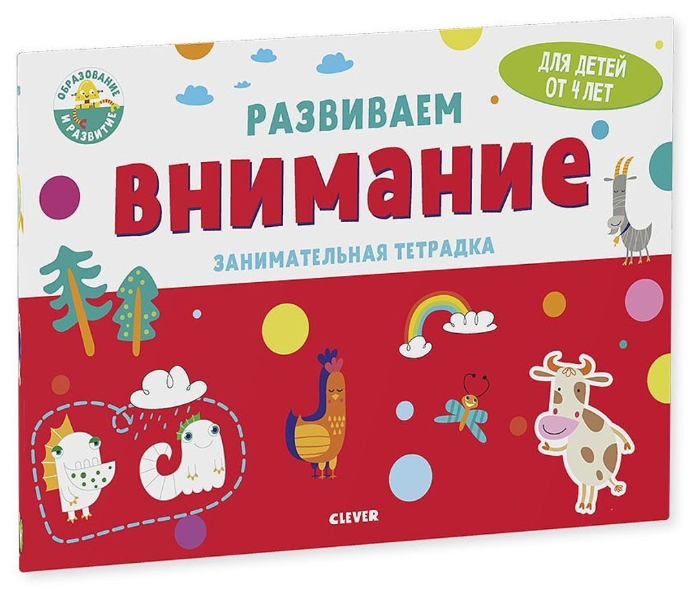 Развиваем внимание. Занимательная тетрадка. 4 года
