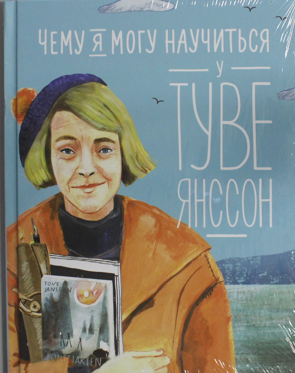 Чему я могу научиться у Туве Янссон