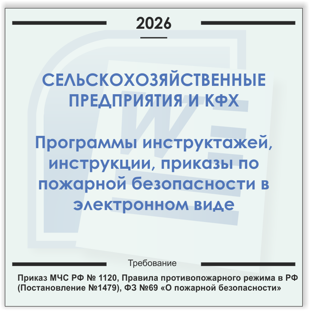 Сельхозпредприятия и КФХ. Электронный пакет документов по пожарной безопасности (2026 г.)