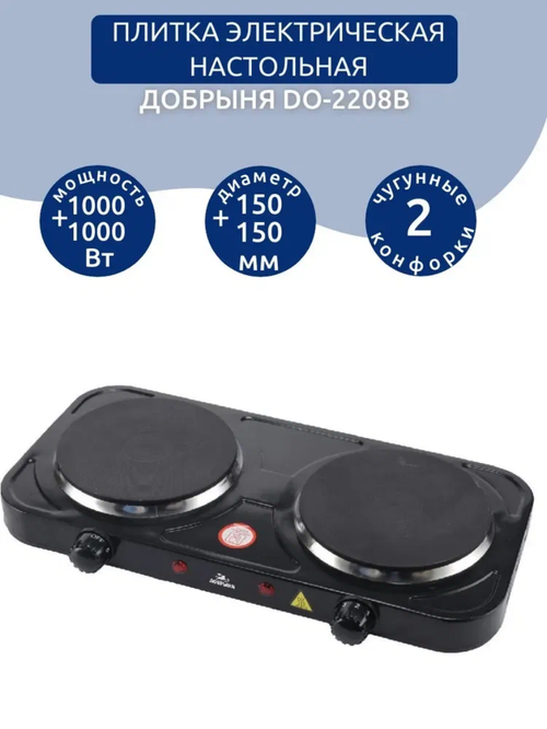 Плитка электрическая (2 конф.) Добрыня DO-2208B черная