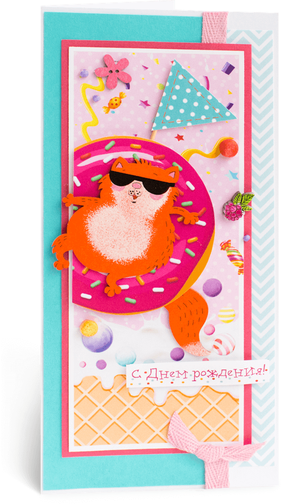 Открытка с надписью "С Днём рождения!" детская