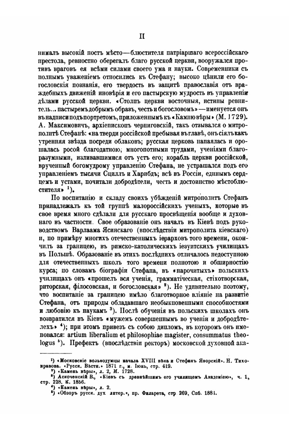 "Камень веры" митрополита Стефана Яворского | Коллектив авторов