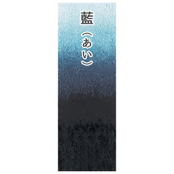 Японская акварельная краска Ueba Esou №35: 藍 / AI