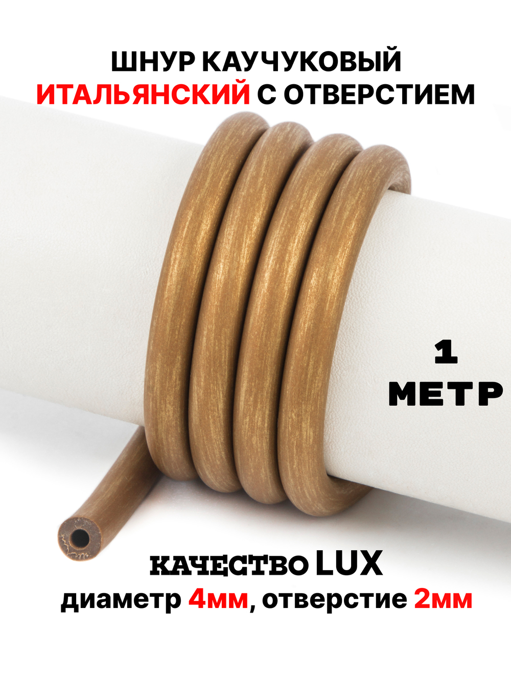 Каучук 8 мм античная бронза(020) 1м