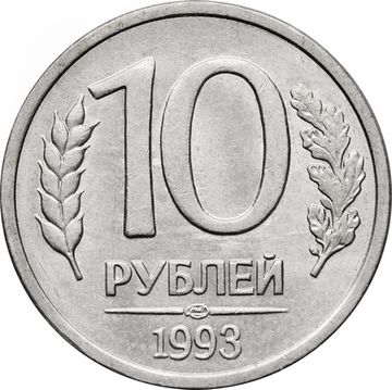 10 рублей 1993 ЛМД