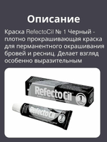 "Краска REFECTOCIL для бровей и ресниц №1 Чёрный, 15 мл"