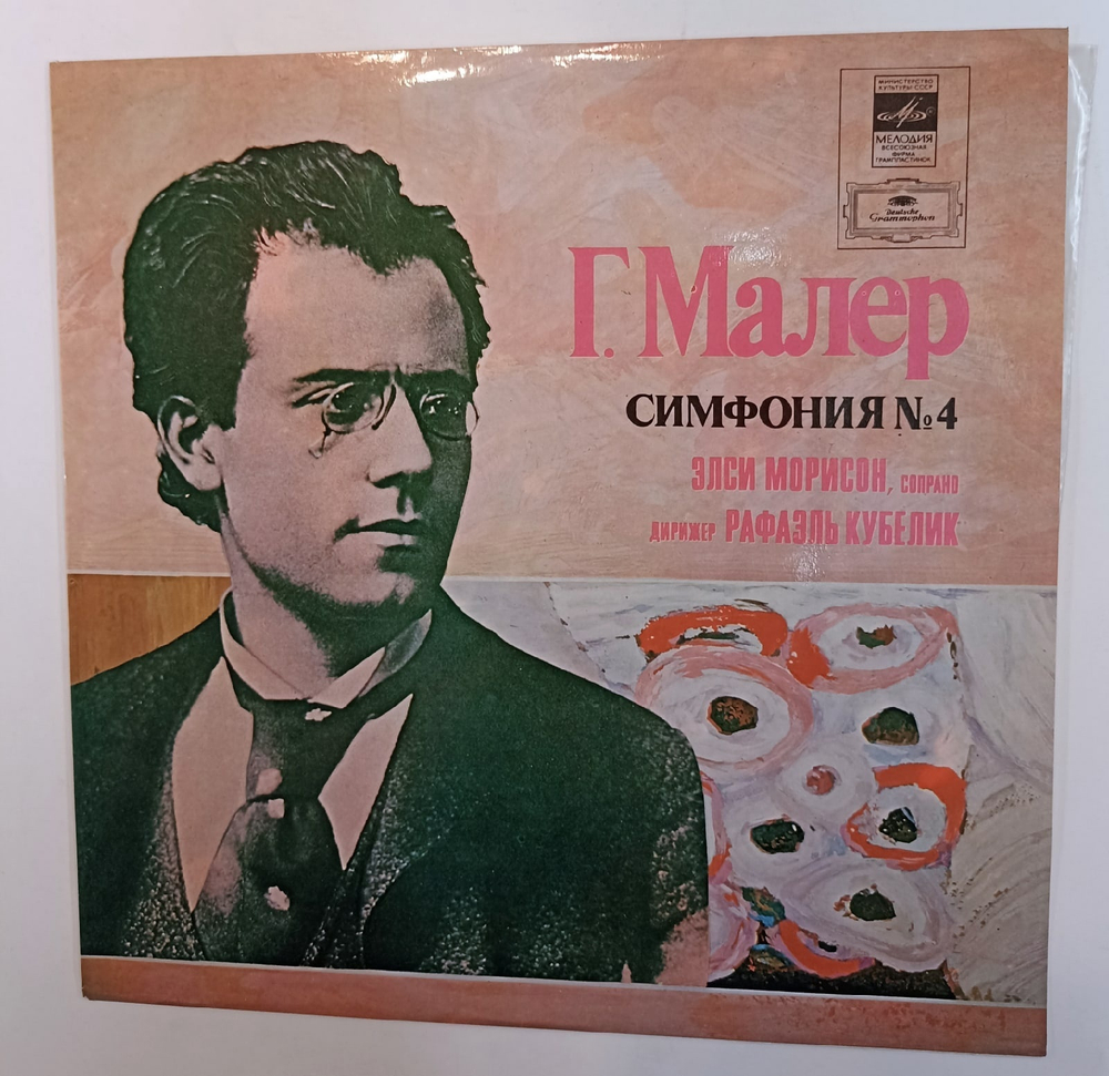 Г Малер Элси Морисон , Сопрано, Симфонический Оркестр Баварского Радио , Дирижер Рафаэль Кубелик Симфония  4