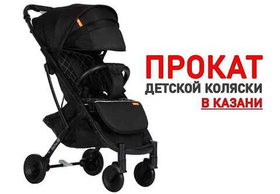 Прокат колясок в Казани