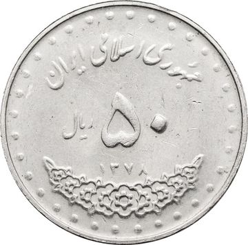 50 риалов 1992-2003 Иран