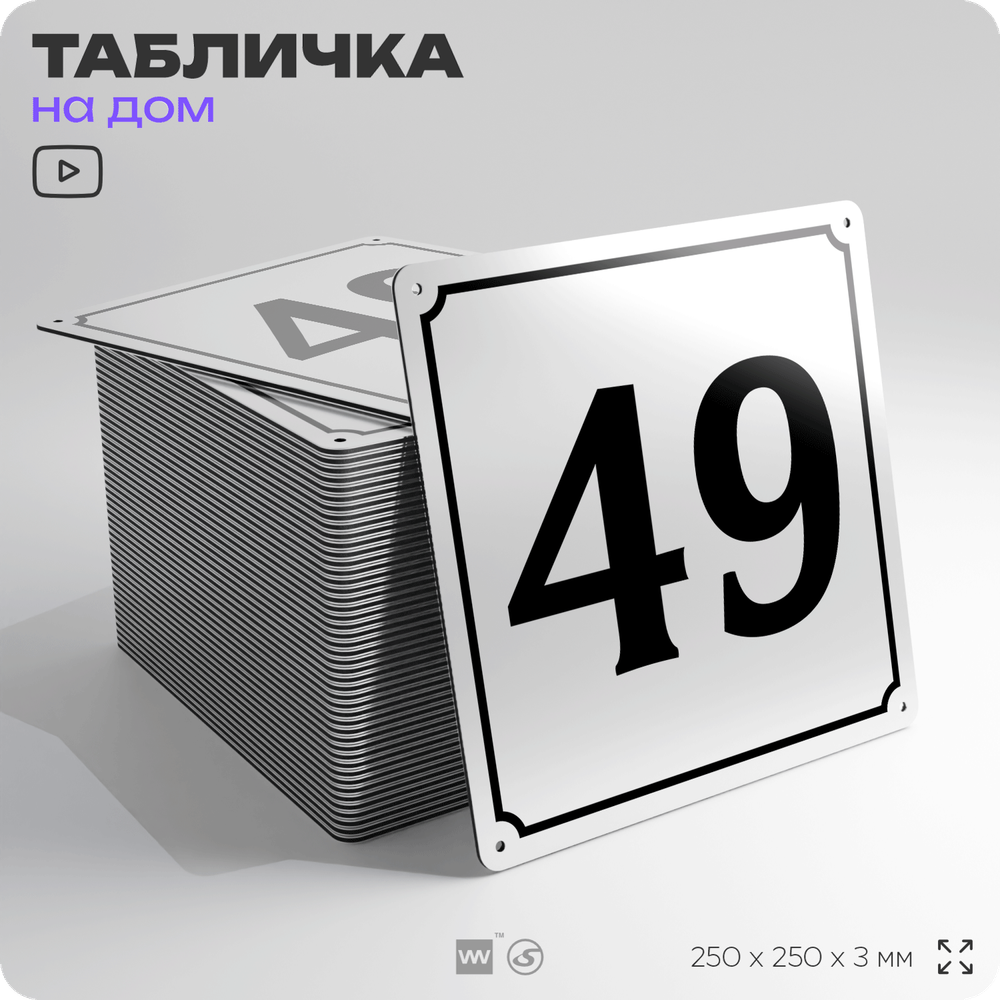 Адресная табличка с номером дома 49, на фасад и забор, белая, Айдентика Технолоджи