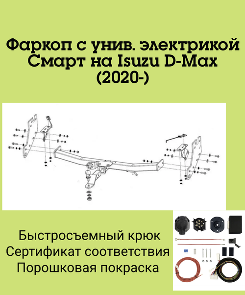 Фаркоп с унив. электрикой Смарт на Isuzu D-Max FA 0260-E (с 2020 г.в.) Бизон