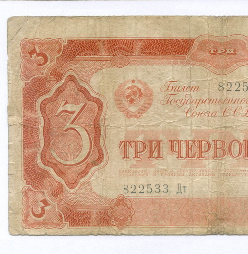 Билет Госбанка 3 червонца 1937 год 822533 Дт. VG-F (смещение обрезки)