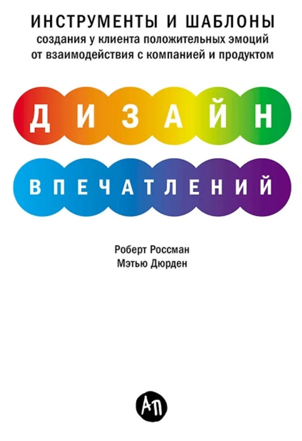 Дизайн впечатлений: Инструменты и шаблоны создания у клиента положительных эмоций от взаимодействия