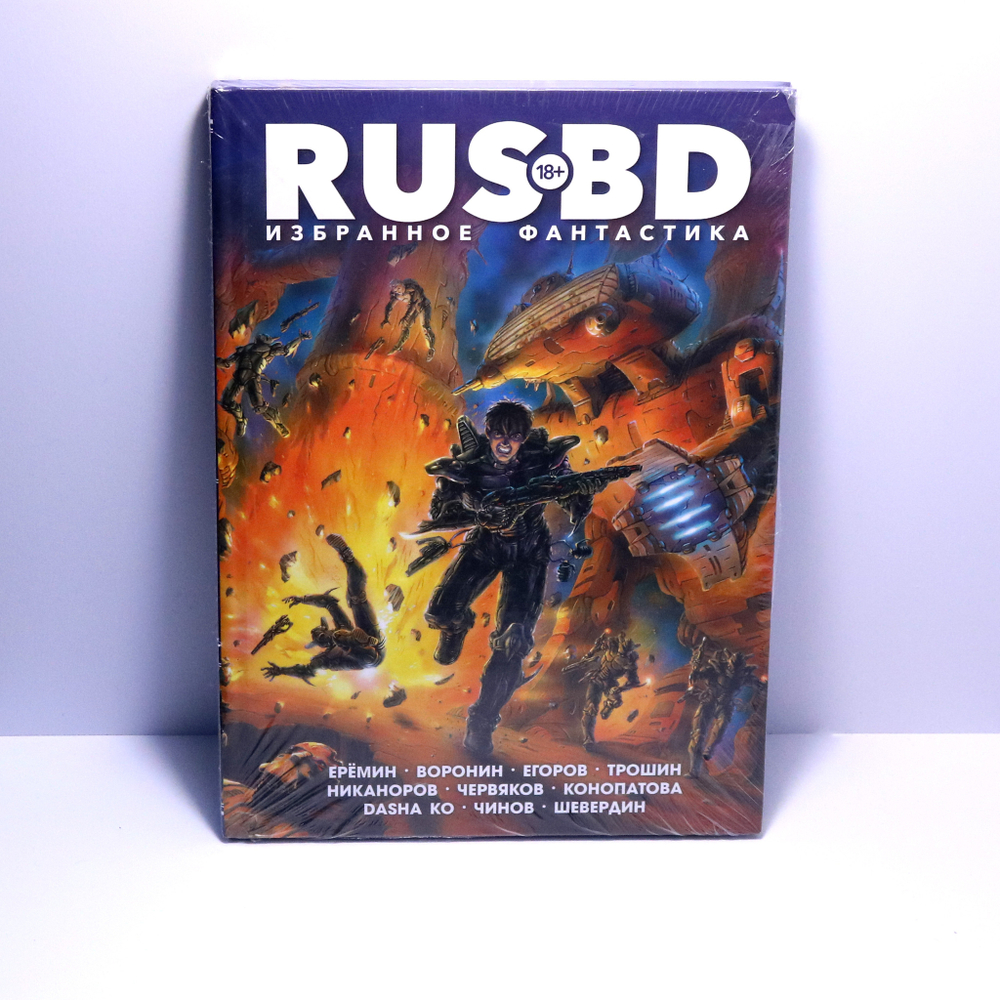 RUS BD. Избранное. Фантастика